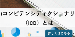 iコンピテンシディクショナリ（iCD）の概要：「業務」と「スキル」を紐づける実践的フレームワーク