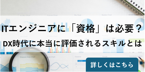 ITエンジニアに「資格」は必要？ DX時代に本当に評価されるスキルとは