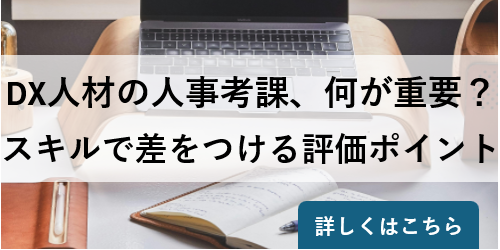 DX人材の人事考課、何が重要？ スキルで差をつける評価ポイント