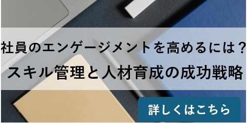 社員のエンゲージメントを高めるには？ スキル管理と人材育成の成功戦略