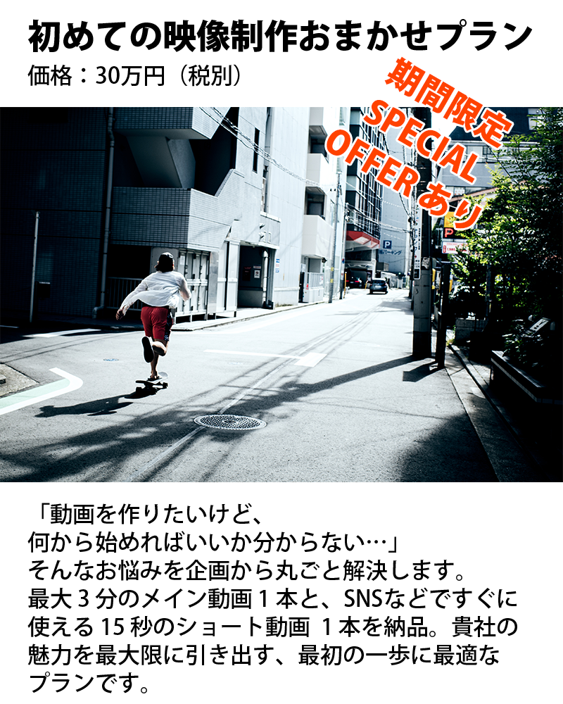初めての映像制作おまかせプラン。価格：30万円（税別）。「動画を作りたいけど、何から始めればいいか 分からない…」そんなお悩みを企画から丸ごと 解決します。 60 秒のメイン動画 1 本と、SNSなどですぐに使える  15 秒のショート動画  1 本を納品。貴社の魅力を 最大限に引き出す、最初の一歩に最適なプランです。