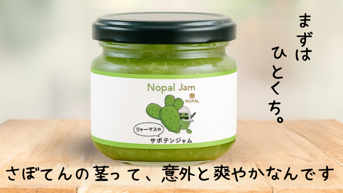 サボテンジャム