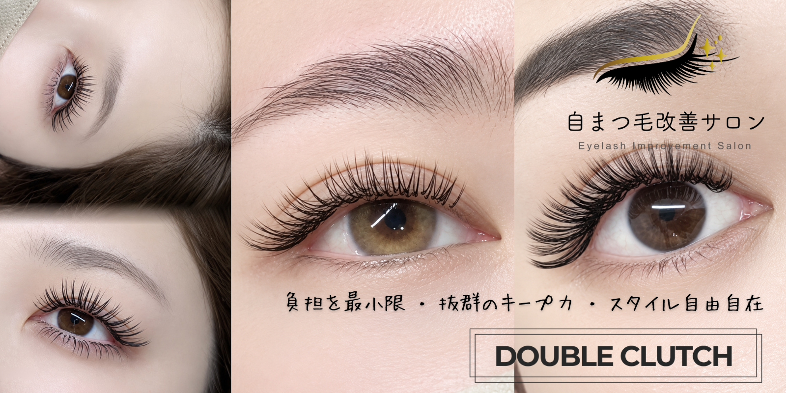 マツエクとまつげパーマの自まつ毛改善サロン,ダブルクラッチ,DOUBLE CLUTCH