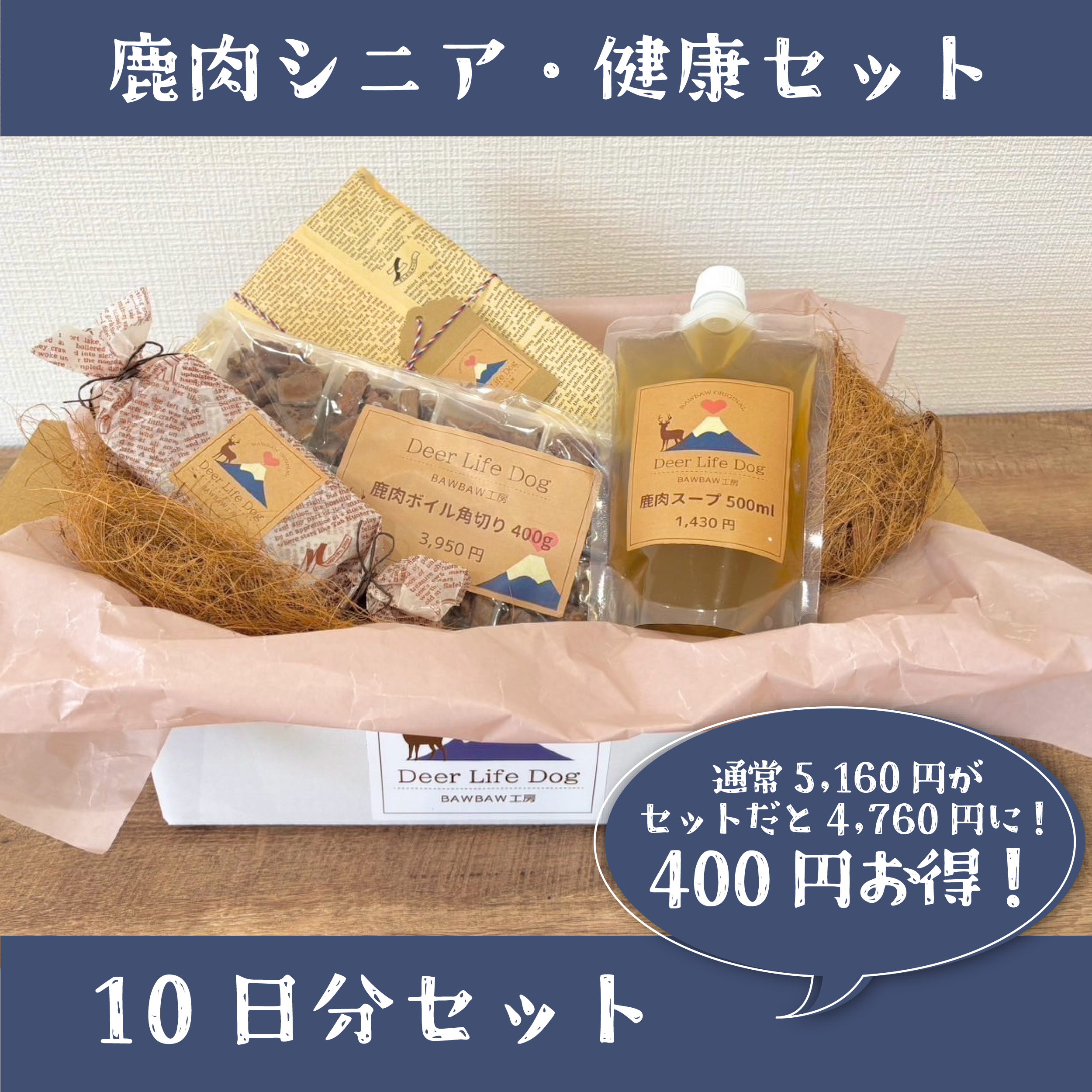 鹿肉シニア・健康セット10日分　通常価格より400円お得！の商品画像