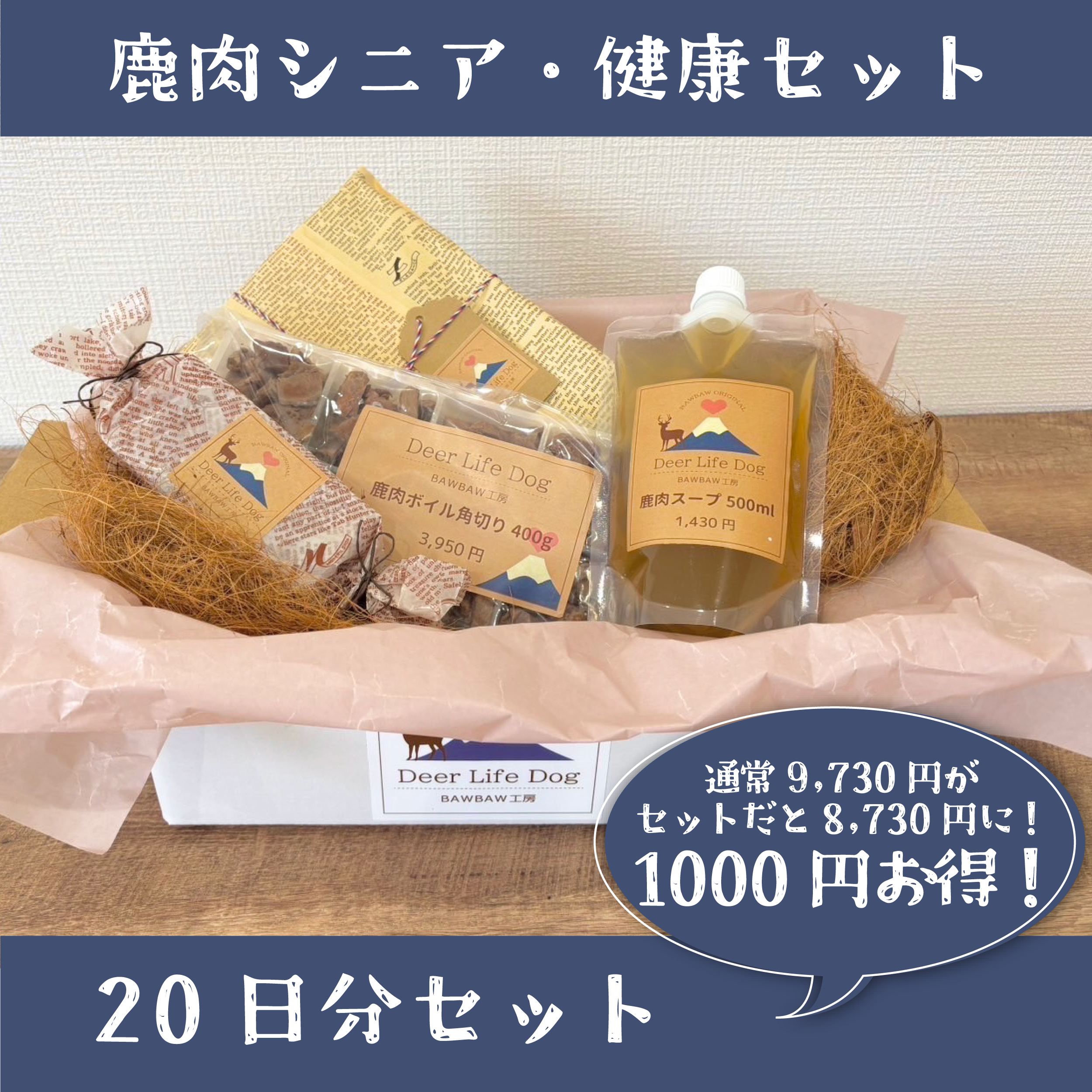 鹿肉シニア・健康セット20日分　通常価格より1,000円お得！の商品画像