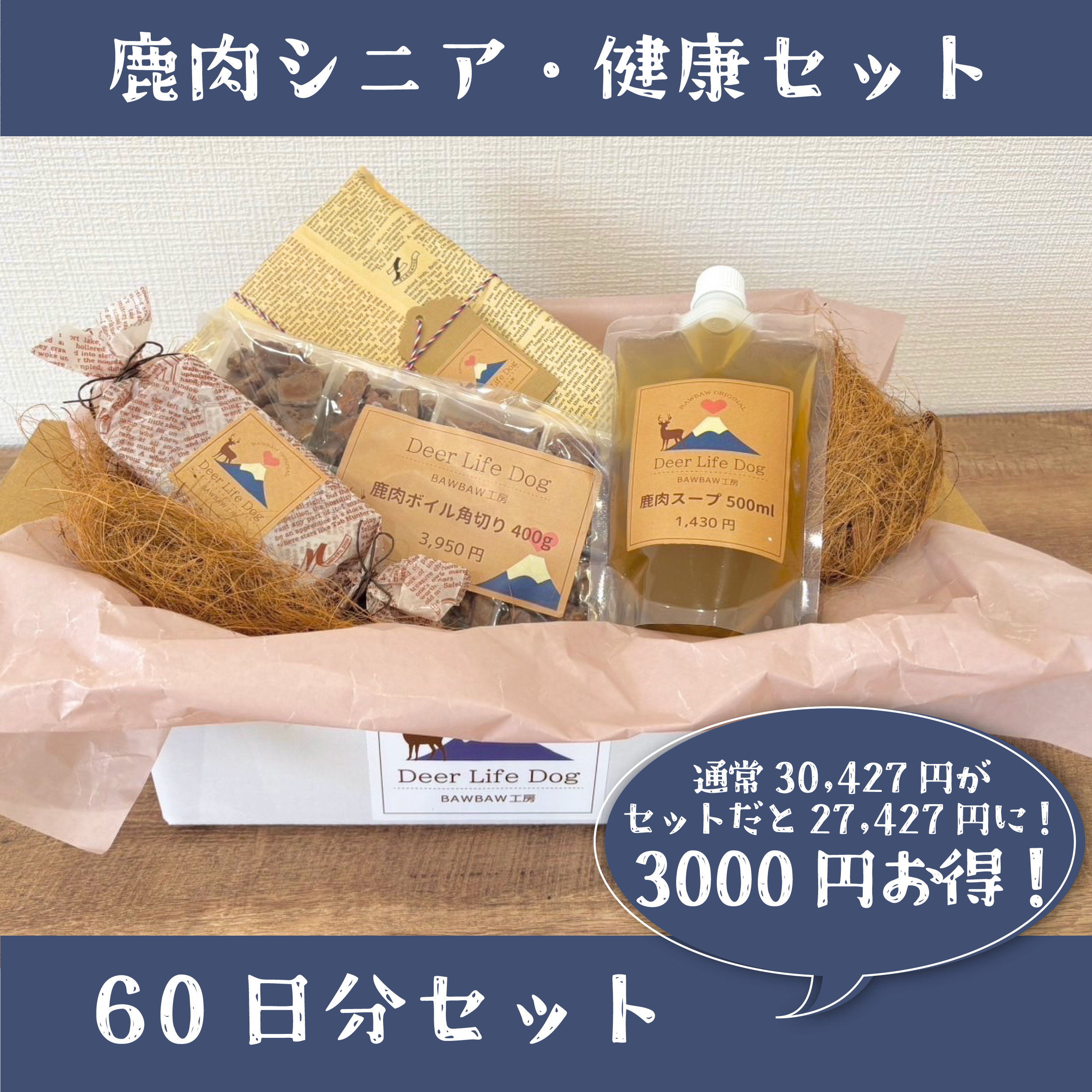 鹿肉シニア・健康セット60日分　通常価格より3,000円お得！の商品画像
