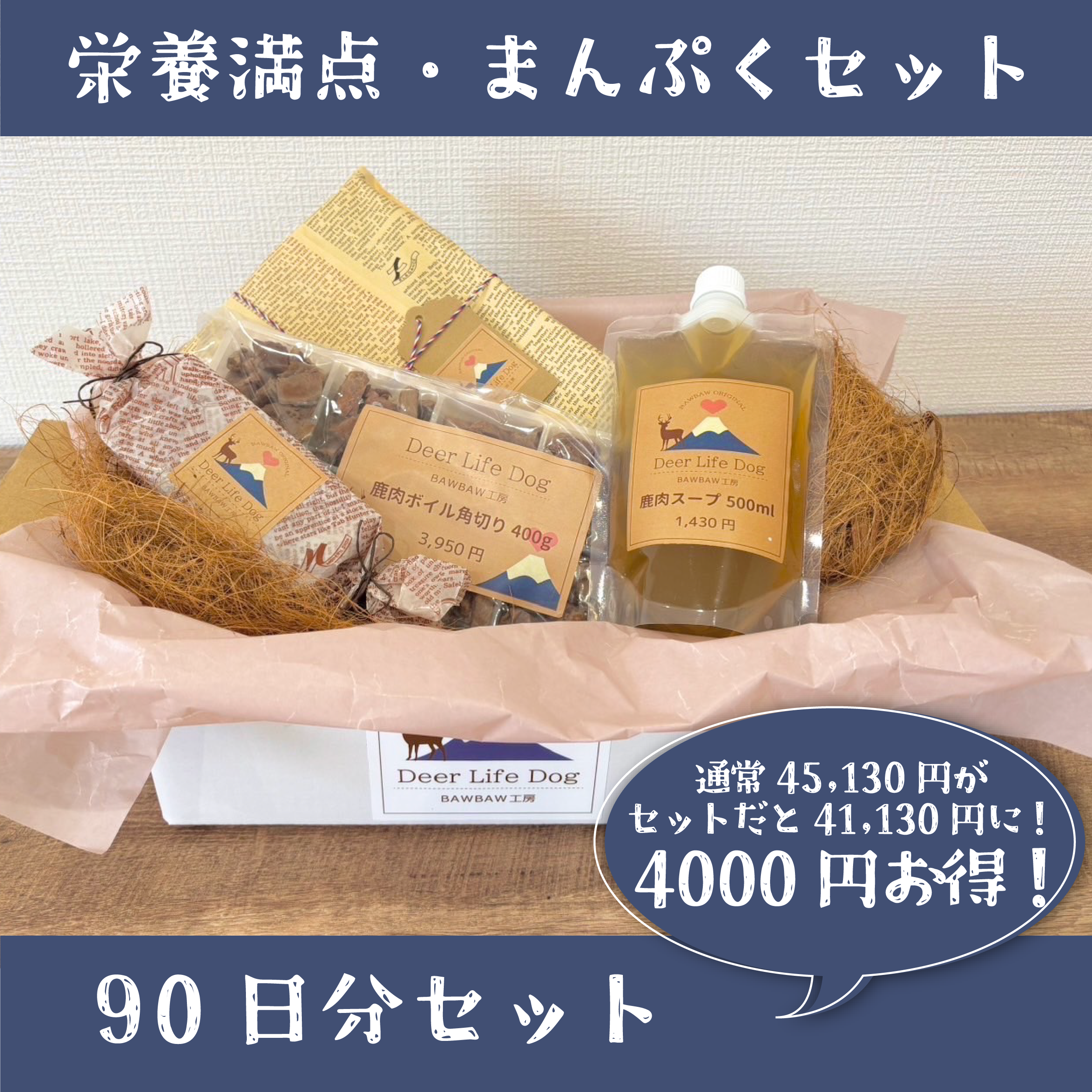 鹿肉シニア・健康セット90日分　通常価格より4,000円お得！の商品画像