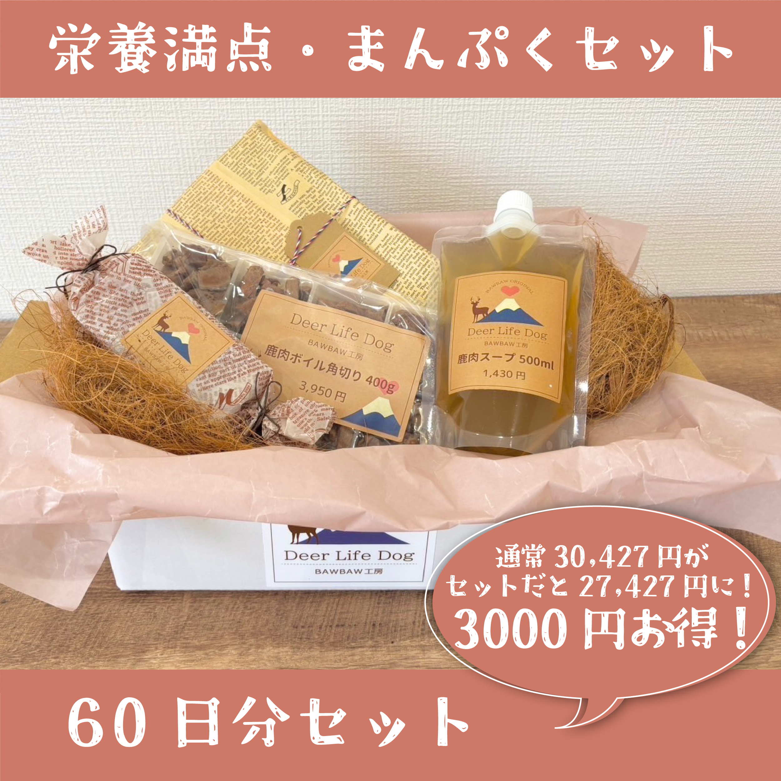 栄養満点・まんぷくセット60日分　通常価格より3,000円お得の商品画像