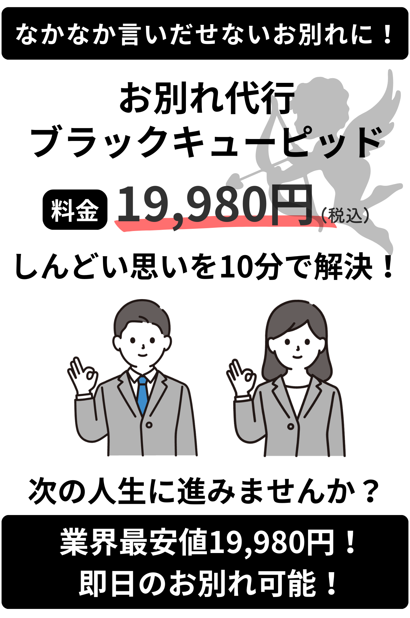 【お別れ代行ブラックキューピッド】お支払いページの商品画像
