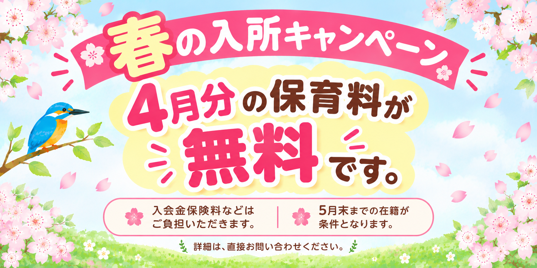春の入所キャンペーン４月分保育料無料