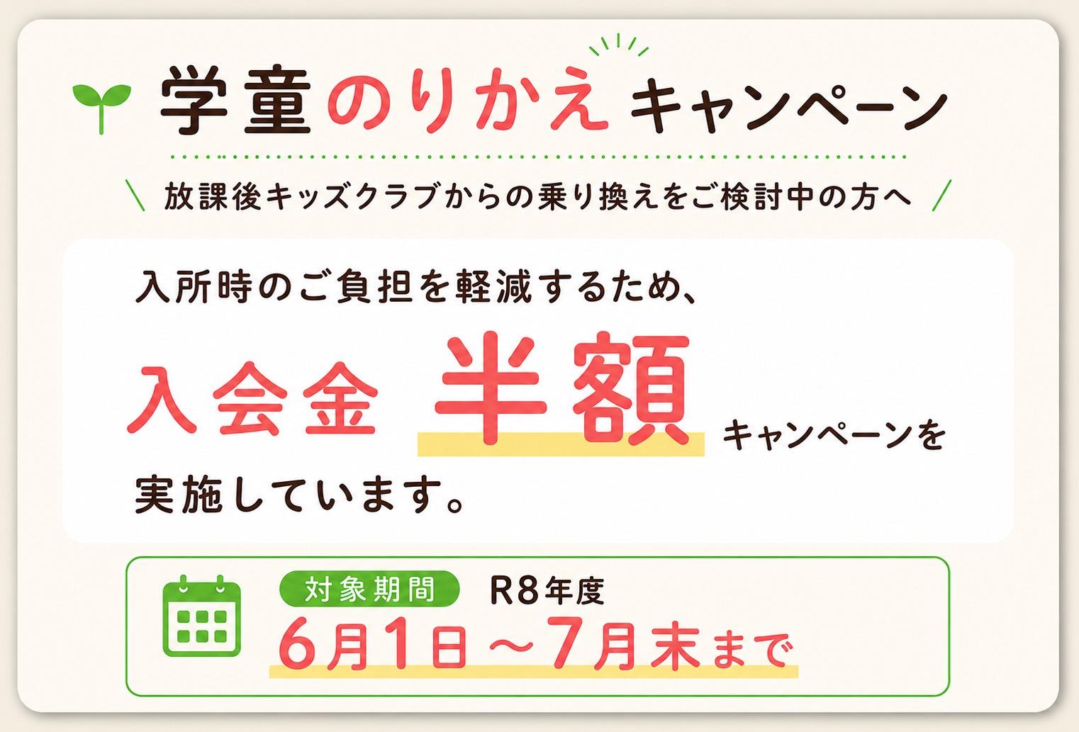学童のりかえキャンペーン 入学金半額 横浜 鶴見
