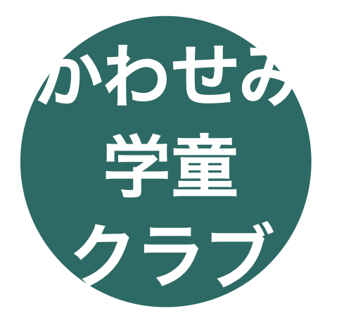 かわせみ学童クラブの写真(神奈川県横浜市鶴見区)
