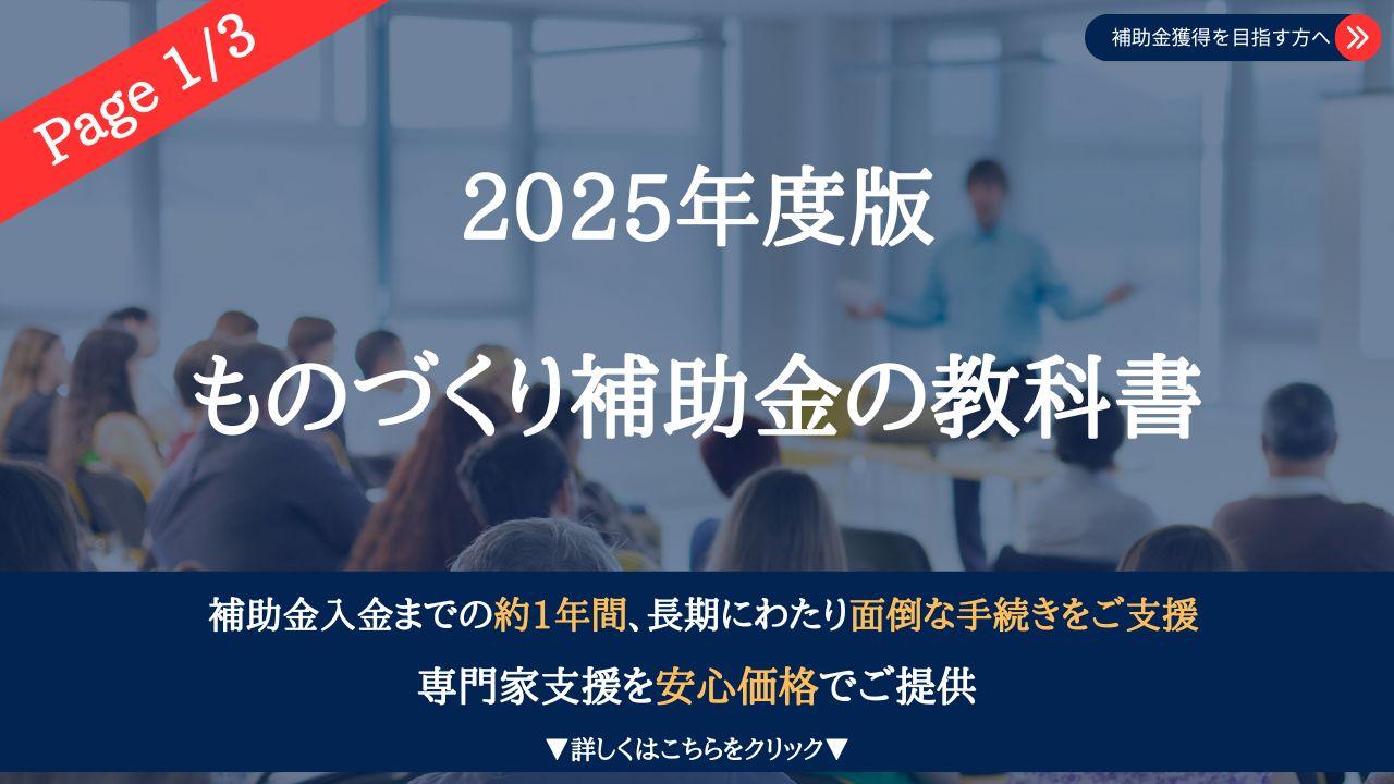 最新版】ものづくり補助金の教科書 採択のコツや制度内容を紹介