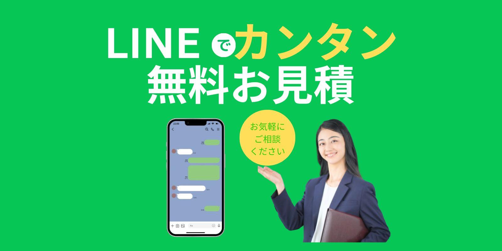 LINEお見積