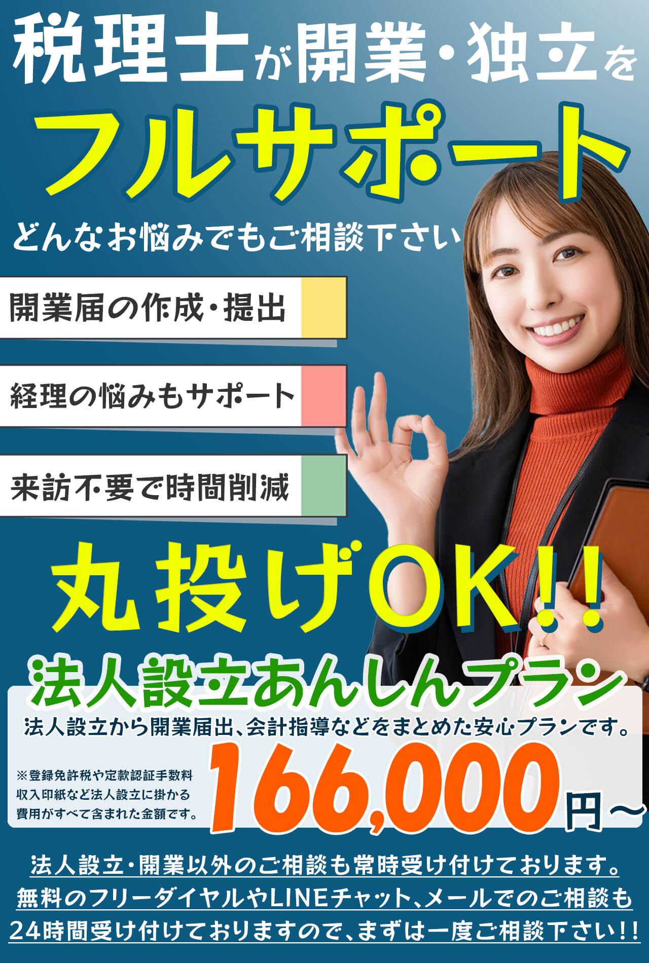税理士が開業・独立をフルサポート。開業届の作成・提出から経理の悩みもサポート。法人設立+開業届出+会計指導などまるっと対応する「法人設立あんしんプラン」あります！