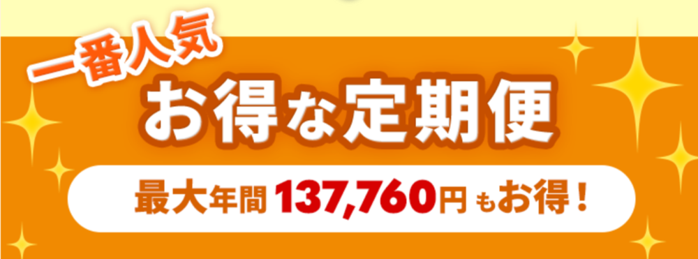 一番人気のお得な定期便。最大年間9796円もお得！定期便特典：1、全国送料無料。2、継続回数の縛りなし。3、面倒なTELやメールでの連絡は不要！次回のお届けよう丁未の10日前までなら、マイページからクリックするだけで、変更・中止、解約はいつでもOK！