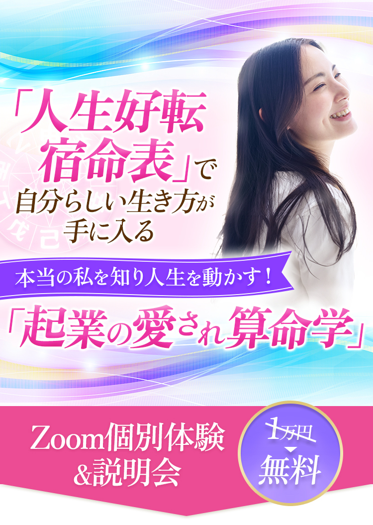 起業の愛され算命学」