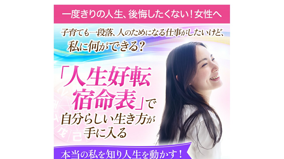 起業の愛され算命学」
