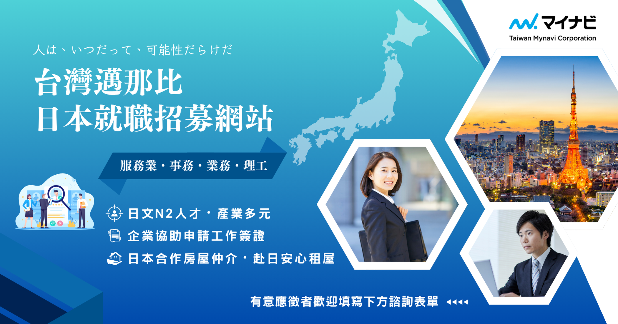 台湾マイナビ日本工作・日本打工度假｜飯店、餐飲、銷售、機場、理工職缺