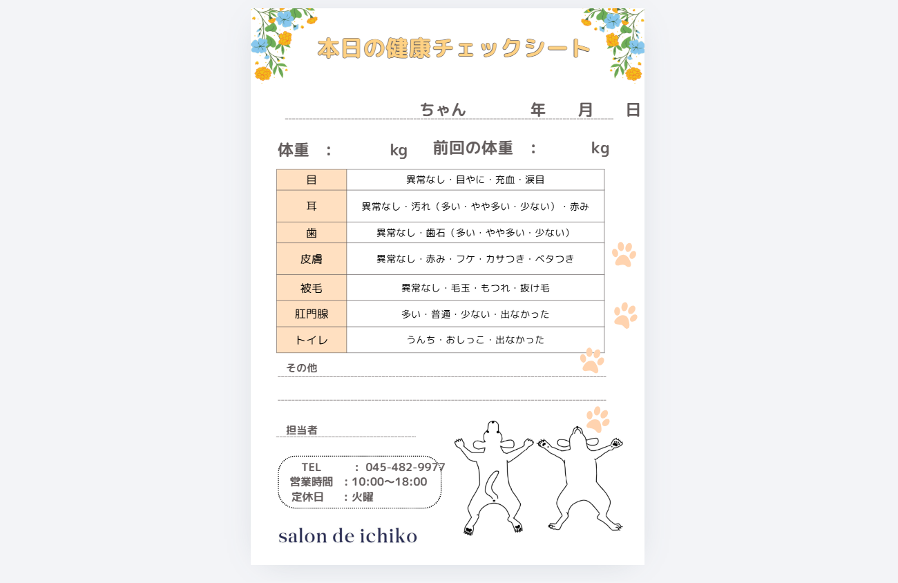 健康チェックシートの用紙