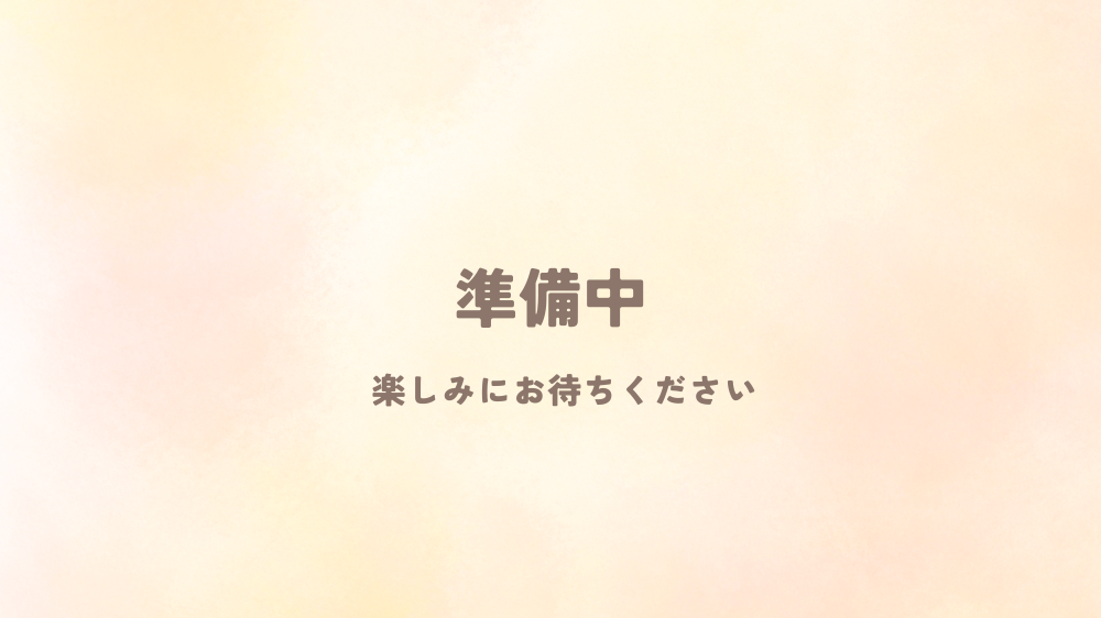 準備中