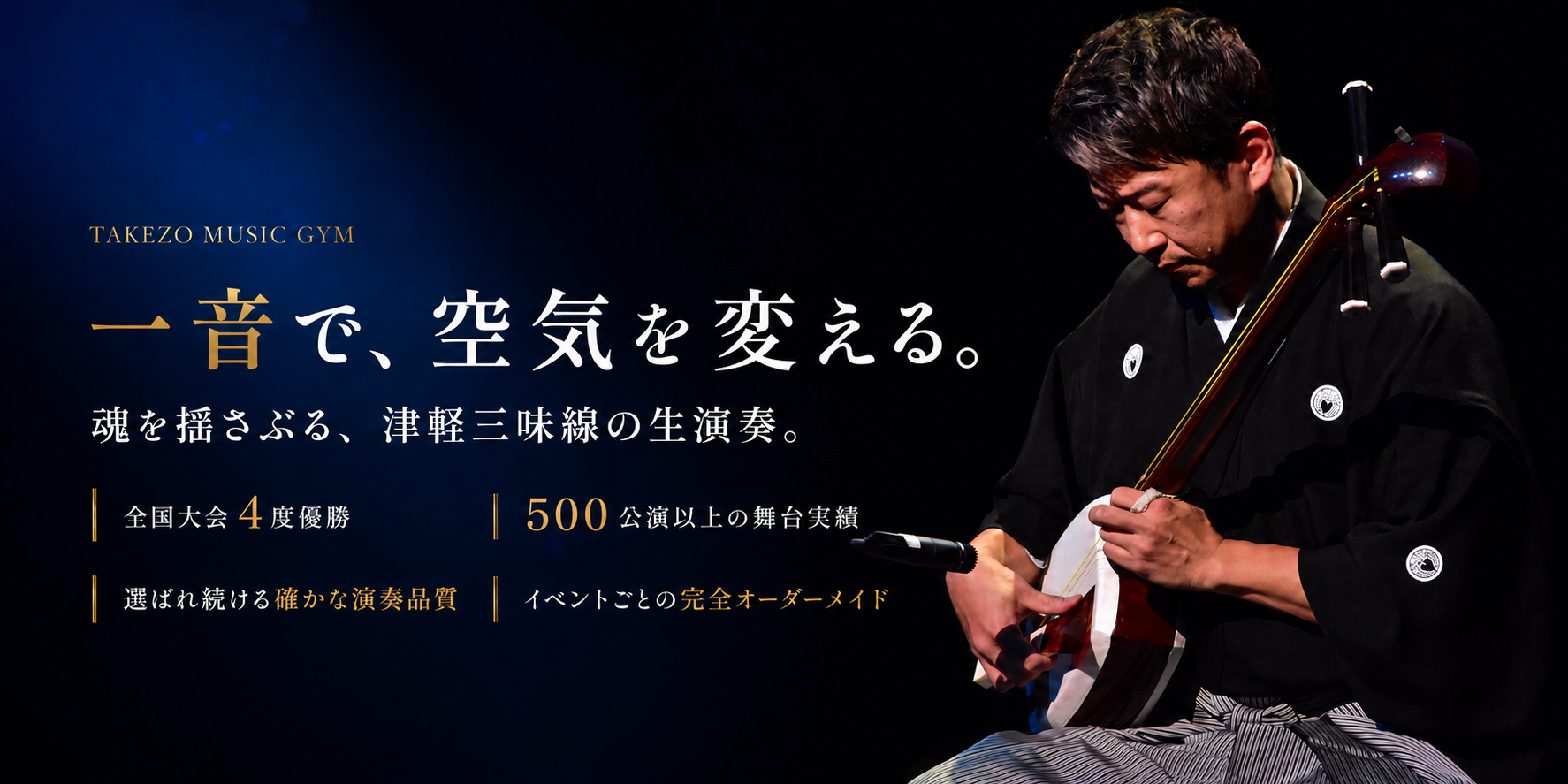 全国大会4度優勝の津軽三味線奏者による演奏依頼・出張演奏