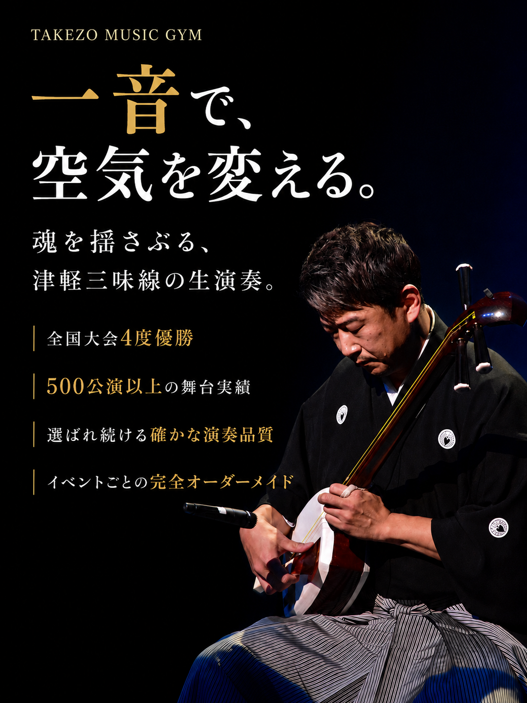 全国大会４度優勝の津軽三味線奏者による演奏依頼・出張演奏