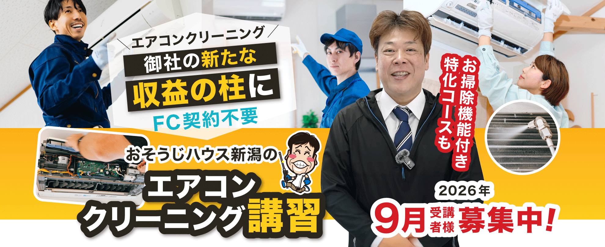 【カバー画像】エアコン分解クリーニングを御社の新たな収益の柱に「おそうじハウス新潟のエアコンクリーニング講習」お掃除機能付き特化コースも