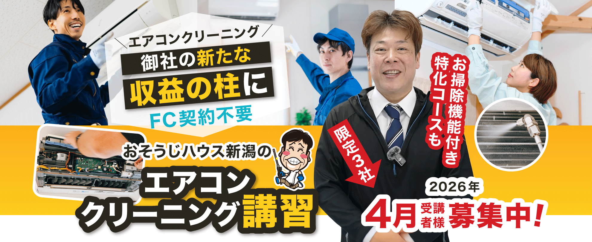 【カバー画像】エアコン分解クリーニングを御社の新たな収益の柱に「おそうじハウス新潟のエアコンクリーニング講習」お掃除機能付き特化コースも