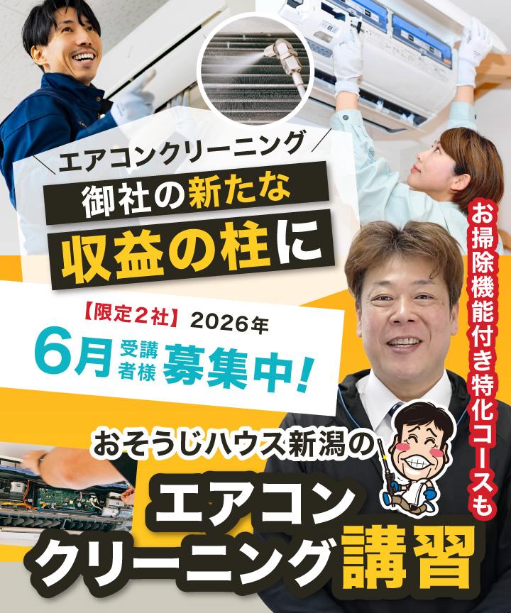 【画像バナー】エアコン分解クリーニングを貴社のもう１本の事業の柱に「おそうじハウス新潟のエアコンクリーニング講習」お掃除機能付き特化コースも
