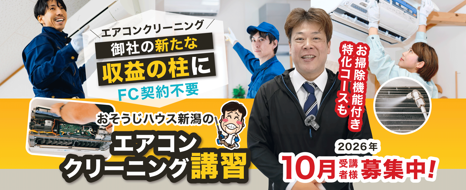 【バナー画像】エアコンクリーニングを御社の新たな収益の柱に「おそうじハウス新潟のエアコン分解クリーニング講習」お掃除機能付き特化コースも