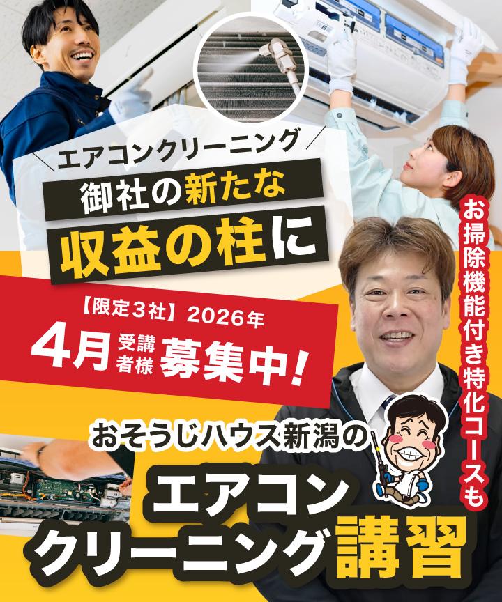【ヘッダー画像】エアコンクリーニングを貴社のもう１本の事業の柱に「おそうじハウス新潟のエアコン分解クリーニング講習」お掃除機能付き特化コースも