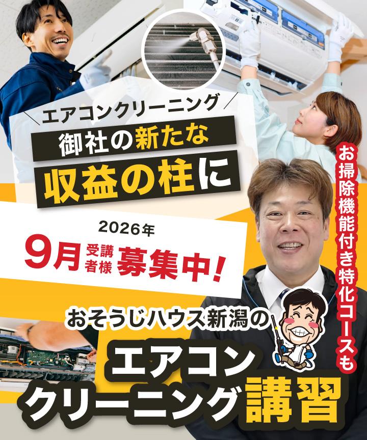 【画像バナー】エアコン分解クリーニングを貴社のもう１本の事業の柱に「おそうじハウス新潟のエアコンクリーニング講習」お掃除機能付き特化コースも