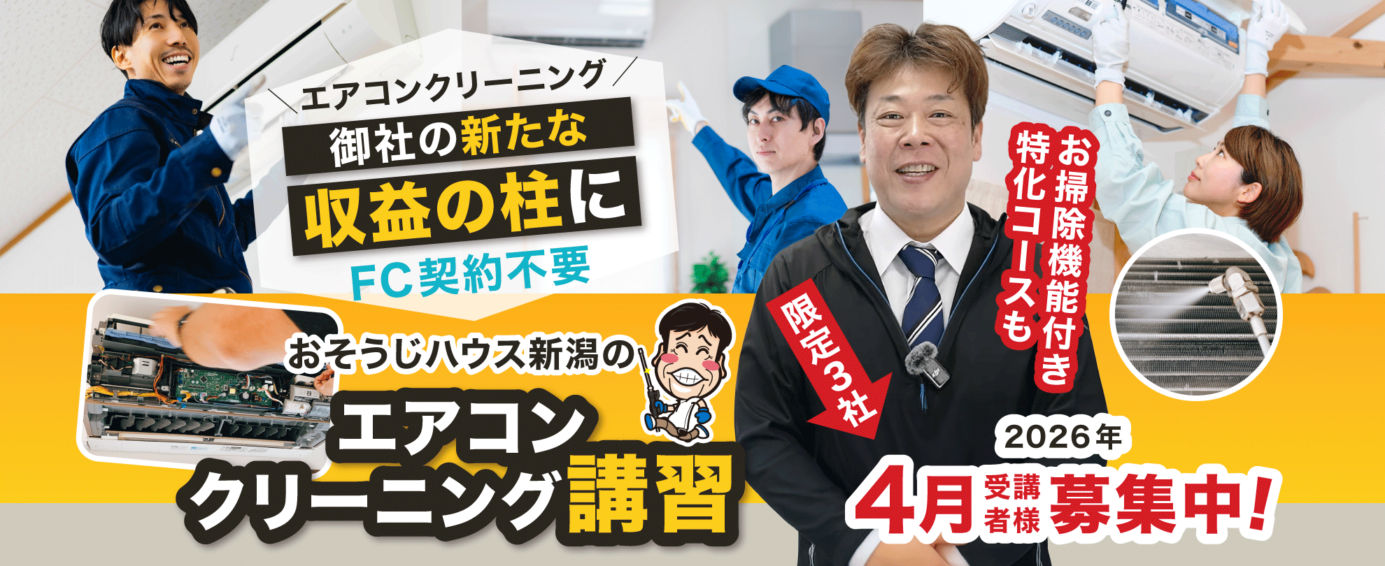 【バナー画像】エアコンクリーニングを御社の新たな収益の柱に「おそうじハウス新潟のエアコン分解クリーニング講習」お掃除機能付き特化コースも