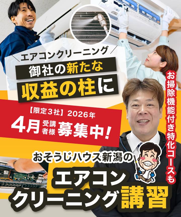 【画像バナー】エアコン分解クリーニングを貴社のもう１本の事業の柱に「おそうじハウス新潟のエアコンクリーニング講習」お掃除機能付き特化コースも