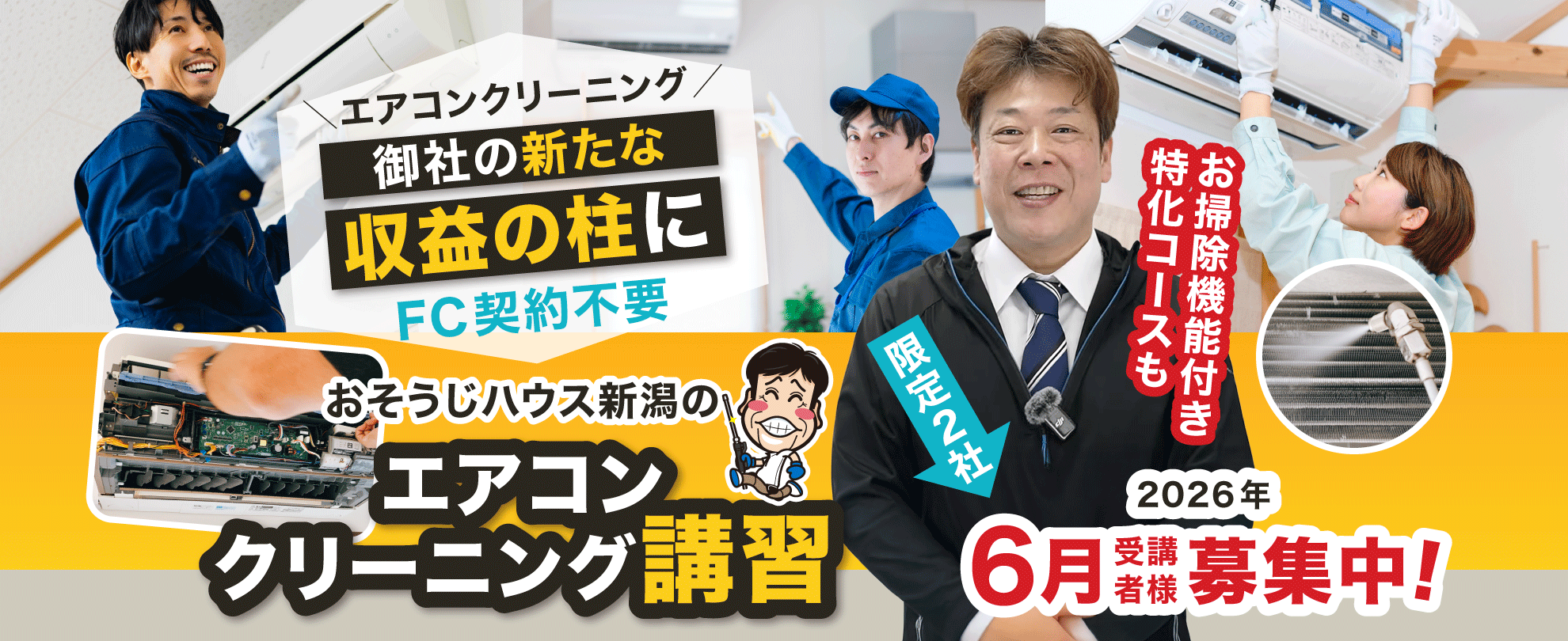 【バナー画像】エアコンクリーニングを御社の新たな収益の柱に「おそうじハウス新潟のエアコン分解クリーニング講習」お掃除機能付き特化コースも