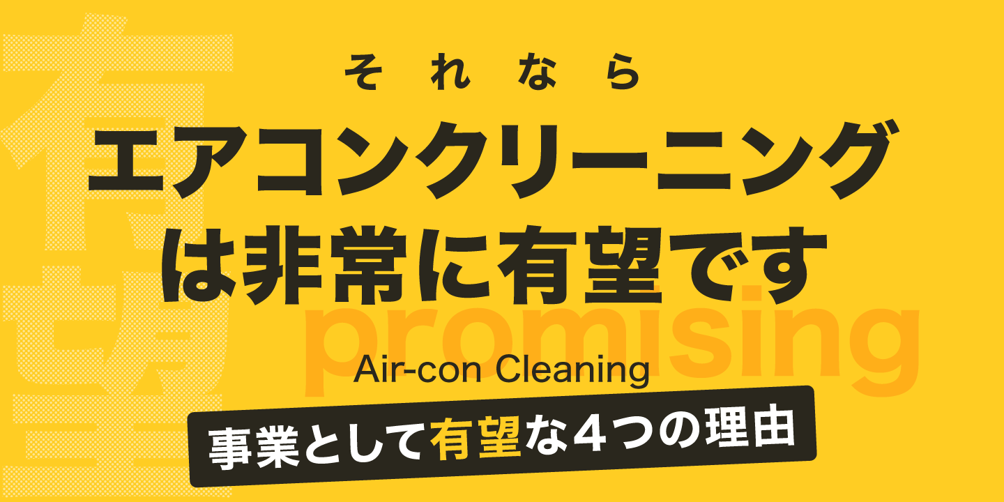【テキスト画像】それなら「エアコンクリーニング事業」は非常に有望です。事業として希望が持てる４つのワケとは？