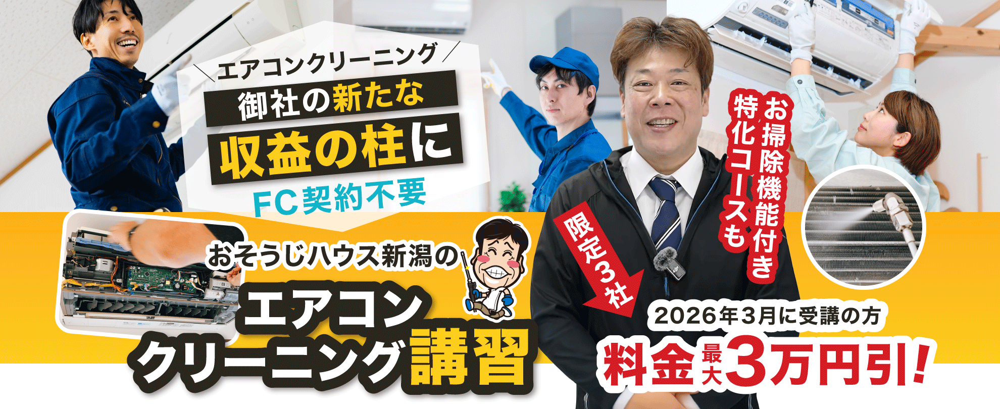 【カバー画像】エアコン分解クリーニングを御社の新たな収益の柱に「おそうじハウス新潟のエアコンクリーニング講習」お掃除機能付き特化コースも