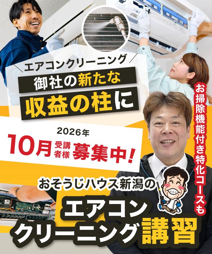【画像バナー】エアコン分解クリーニングを貴社のもう１本の事業の柱に「おそうじハウス新潟のエアコンクリーニング講習」お掃除機能付き特化コースも