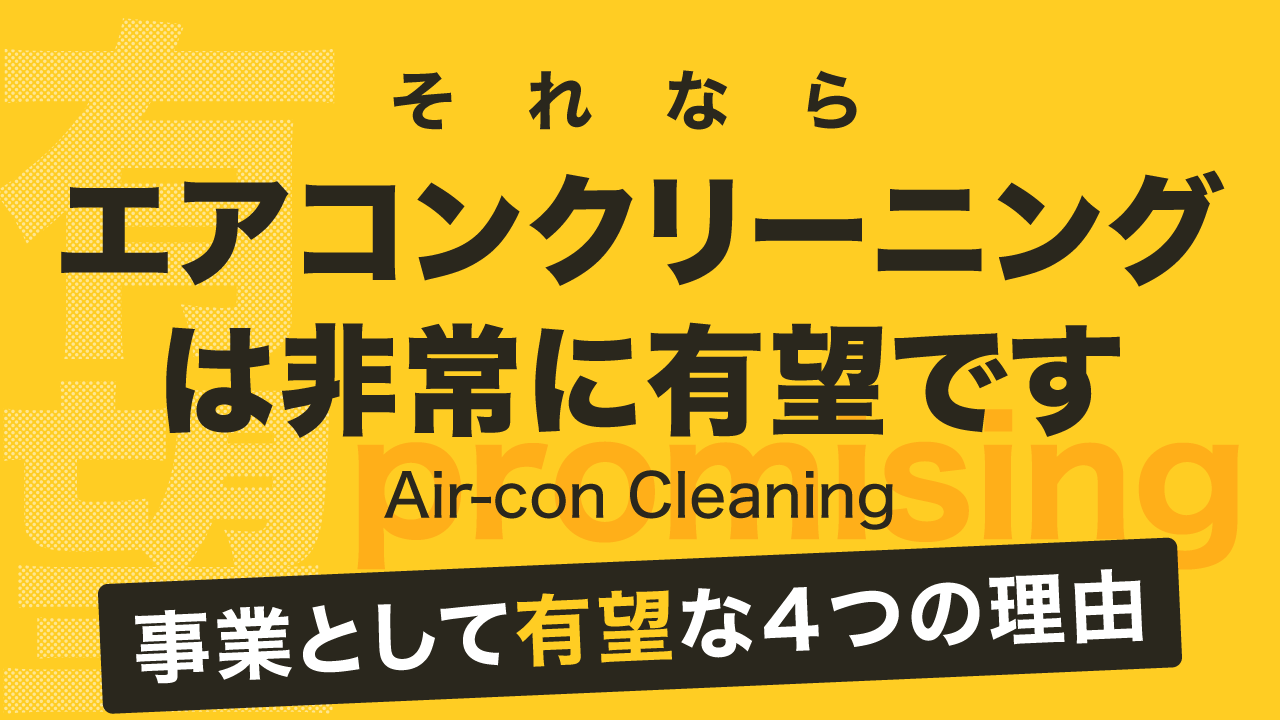 【画像テキスト】エアコンの分解洗浄サービスは最有力です。サービスとして有望な４つの理由とは？