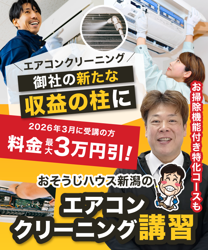 【ヘッダー画像】エアコンクリーニングを貴社のもう１本の事業の柱に「おそうじハウス新潟のエアコン分解クリーニング講習」お掃除機能付き特化コースも