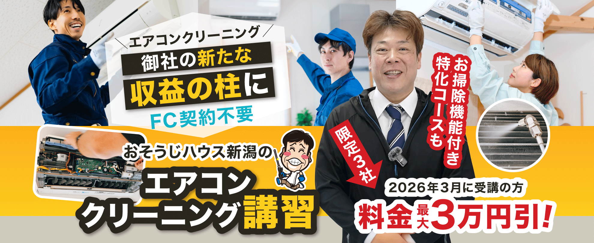 【バナー画像】エアコンクリーニングを御社の新たな収益の柱に「おそうじハウス新潟のエアコン分解クリーニング講習」お掃除機能付き特化コースも