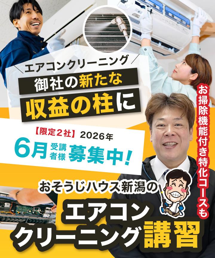 【ヘッダー画像】エアコンクリーニングを貴社のもう１本の事業の柱に「おそうじハウス新潟のエアコン分解クリーニング講習」お掃除機能付き特化コースも