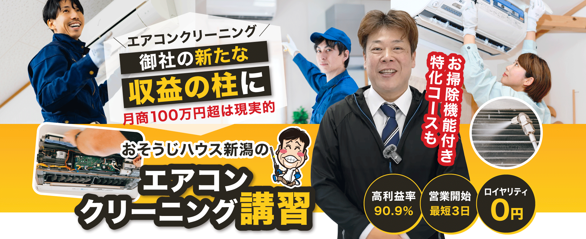 【カバー画像】エアコン分解クリーニングを御社の新たな収益の柱に「おそうじハウス新潟のエアコンクリーニング講習」お掃除機能付き特化コースも