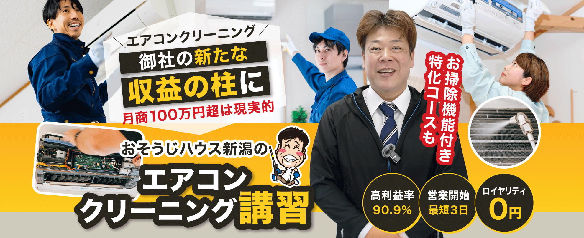 【バナー画像】エアコンクリーニングを御社の新たな収益の柱に「おそうじハウス新潟のエアコン分解クリーニング講習」お掃除機能付き特化コースも