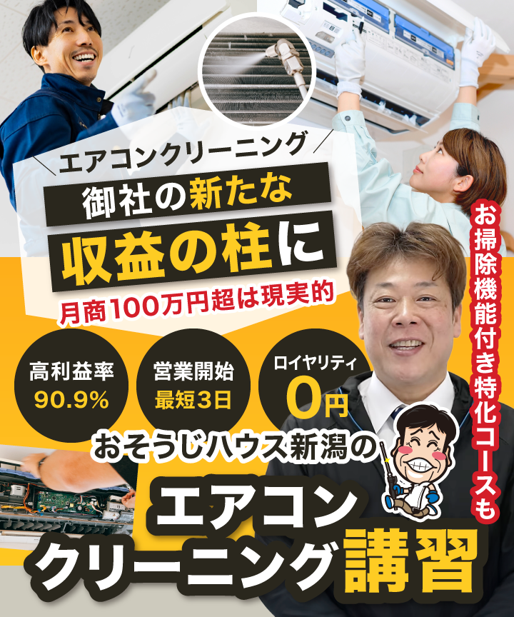 【画像バナー】エアコン分解クリーニングを貴社のもう１本の事業の柱に「おそうじハウス新潟のエアコンクリーニング講習」お掃除機能付き特化コースも