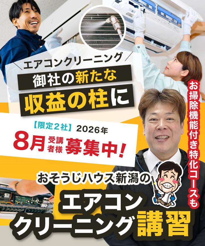 【画像バナー】エアコン分解クリーニングを貴社のもう１本の事業の柱に「おそうじハウス新潟のエアコンクリーニング講習」お掃除機能付き特化コースも