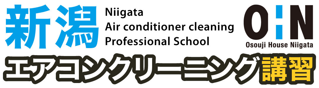 【ロゴ画像】新潟エアコン分解クリーニング講習