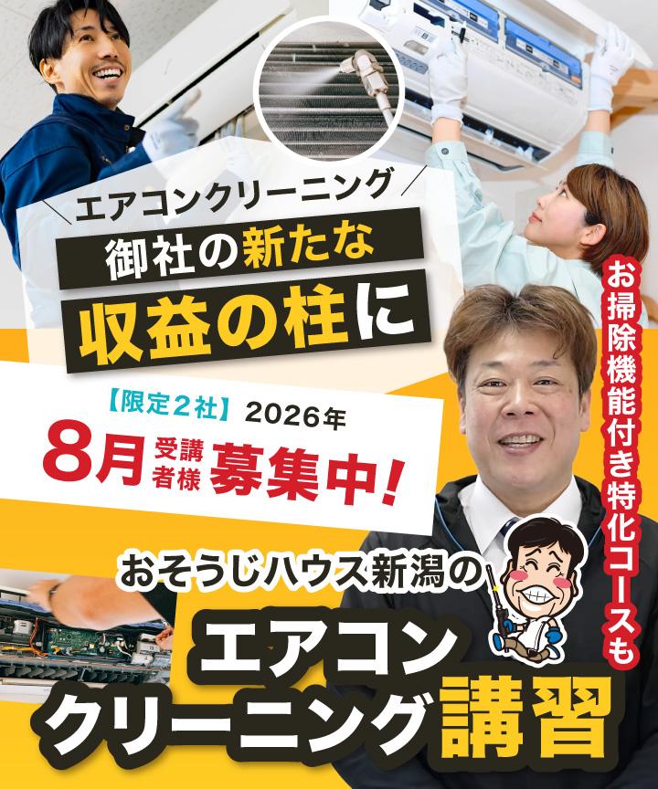 【ヘッダー画像】エアコンクリーニングを貴社のもう１本の事業の柱に「おそうじハウス新潟のエアコン分解クリーニング講習」お掃除機能付き特化コースも