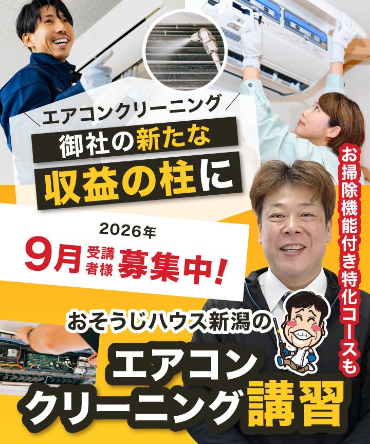 【ヘッダー画像】エアコンクリーニングを貴社のもう１本の事業の柱に「おそうじハウス新潟のエアコン分解クリーニング講習」お掃除機能付き特化コースも